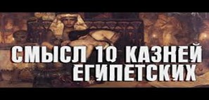 Истории Ветхого Завета Египетские казни